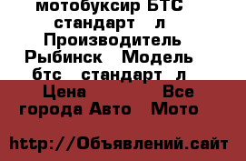 мотобуксир БТС500 стандарт 15л. › Производитель ­ Рыбинск › Модель ­ ,бтс500стандарт15л. › Цена ­ 86 000 - Все города Авто » Мото   